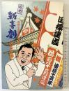 （11）松竹新喜劇 連続15年記念公園 10月興行 昭和56年 藤山寛美 株式会社松竹 中座 「パンフレット」