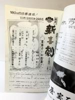 （11）松竹新喜劇 連続15年記念公園 10月興行 昭和56年 藤山寛美 株式会社松竹 中座 「パンフレット」