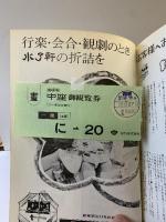 （11）松竹新喜劇 連続15年記念公園 10月興行 昭和56年 藤山寛美 株式会社松竹 中座 「パンフレット」