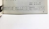 （11）松竹新喜劇 連続15年記念公園 10月興行 昭和56年 藤山寛美 株式会社松竹 中座 「パンフレット」