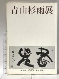 図録 青山杉雨展 ‐岡山展・鹿児島展- 1995年 青山杉雨展実行委員会