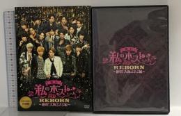 舞台 私のホストちゃん REBORN ～絶唱!大阪ミナミ編～ メディアミックス・ジャパン DVD 2枚組