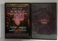 舞台 私のホストちゃん REBORN ～絶唱!大阪ミナミ編～ メディアミックス・ジャパン DVD 2枚組