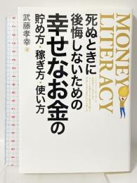 死ぬときに後悔しないための幸せなお金の貯め方・稼ぎ方・使い方 ビーパブリッシング 武藤孝幸