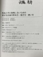 死ぬときに後悔しないための幸せなお金の貯め方・稼ぎ方・使い方 ビーパブリッシング 武藤孝幸
