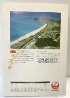 （13）沖縄/オクマ OKUMA JALプライベートリゾートオクマ JAL日本航空 「パンフレット」