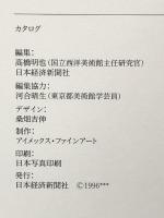 図録 モデルニテ-パリ・近代の誕生 オルセー美術館展 La MODERNITE Collection du Musee d’Orsay 1996年 日本経済新聞社