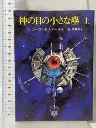 神の目の小さな塵 上 (創元推理文庫 654-1) 東京創元社 L.ニーヴン
