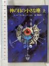 神の目の小さな塵 上 (創元推理文庫 654-1) 東京創元社 L.ニーヴン