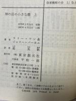 神の目の小さな塵 上 (創元推理文庫 654-1) 東京創元社 L.ニーヴン