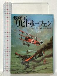 撃墜王リヒトホーフェン (文庫版航空戦史シリーズ 54) 朝日ソノラマ S.M.ウラノフ