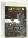 未来の二つの顔 (創元推理文庫 663-5) 東京創元社 ジェイムズ P.ホーガン