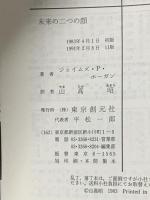 未来の二つの顔 (創元推理文庫 663-5) 東京創元社 ジェイムズ P.ホーガン
