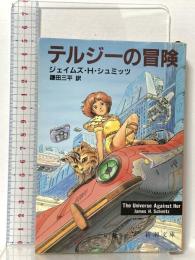 テルジーの冒険 (新潮文庫 シ 15-2) 新潮社 ジェイムズ・H. シュミッツ