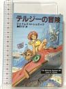 テルジーの冒険 (新潮文庫 シ 15-2) 新潮社 ジェイムズ・H. シュミッツ