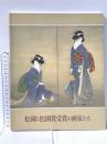 図録 松園と松園賞受賞の画家たち展 2000年 毎日新聞社