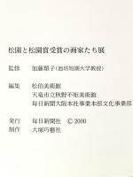 図録 松園と松園賞受賞の画家たち展 2000年 毎日新聞社