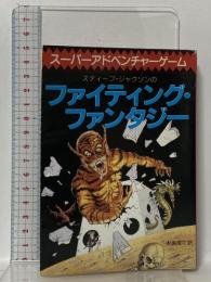 スーパーアドベンチャーゲーム ファイティング・ファンタジー 東京創元社 スティーブ・ジャクソン