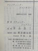 スーパーアドベンチャーゲーム ファイティング・ファンタジー 東京創元社 スティーブ・ジャクソン