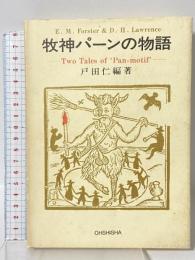牧神パーンの物語―Two Tales of ‘Pan‐motif’ 旺史社 戸田仁