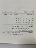 牧神パーンの物語―Two Tales of ‘Pan‐motif’ 旺史社 戸田仁