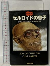 セルロイドの息子 集英社 クライヴ・バーカー