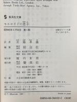 セルロイドの息子 集英社 クライヴ・バーカー