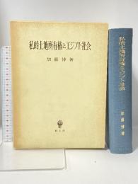 私的土地所有権とエジプト社会 創文社 加藤 博