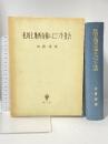私的土地所有権とエジプト社会 創文社 加藤 博
