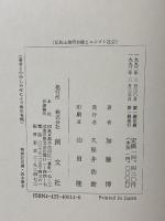 私的土地所有権とエジプト社会 創文社 加藤 博