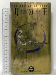 月の王 (MON MUSEE) ANZ堂 天野 喜孝