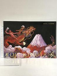 図録 絹谷幸二 天空美術館 2016年 絹谷幸二 天空美術館