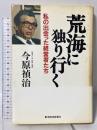 荒海に独り行く: 私の出会った経営者たち 東洋経済新報社 今原 禎治