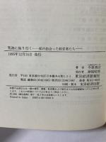 荒海に独り行く: 私の出会った経営者たち 東洋経済新報社 今原 禎治