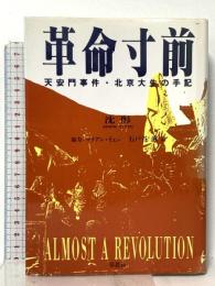 革命寸前: 天安門事件・北京大生の手記 草思社 沈 トン
