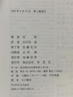 革命寸前: 天安門事件・北京大生の手記 草思社 沈 トン