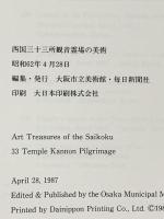図録 西国 三十三所 観音霊場の美術 昭和62年 大阪市立美術館 毎日新聞社