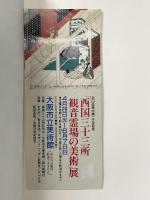 図録 西国 三十三所 観音霊場の美術 昭和62年 大阪市立美術館 毎日新聞社
