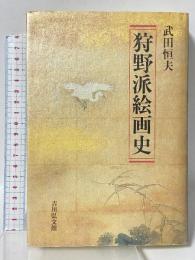 狩野派絵画史 吉川弘文館 武田 恒夫