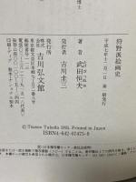 狩野派絵画史 吉川弘文館 武田 恒夫