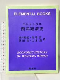 エレメンタル 西洋経済史 英創社 楠井敏朗・馬場哲・諸田實・山本通
