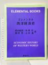 エレメンタル 西洋経済史 英創社 楠井敏朗・馬場哲・諸田實・山本通
