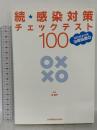 続・感染対策チェックテスト100―病院感染対策 治療処置編 日本看護協会出版会 洪 愛子