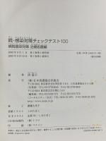続・感染対策チェックテスト100―病院感染対策 治療処置編 日本看護協会出版会 洪 愛子