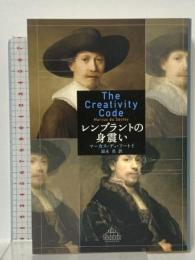 レンブラントの身震い  新潮社 マーカス・デュ・ソートイ