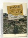 サハラの砂、オーレスの石 第三書館 アリステア ホーン