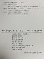 サハラの砂、オーレスの石 第三書館 アリステア ホーン