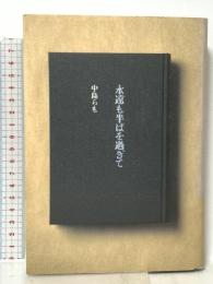 永遠も半ばを過ぎて 文藝春秋 中島 らも