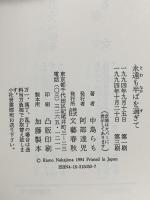 永遠も半ばを過ぎて 文藝春秋 中島 らも