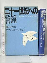 二十一世紀への警鐘 読売新聞社 池田 大作